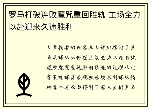 罗马打破连败魔咒重回胜轨 主场全力以赴迎来久违胜利