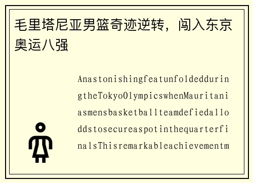 毛里塔尼亚男篮奇迹逆转，闯入东京奥运八强
