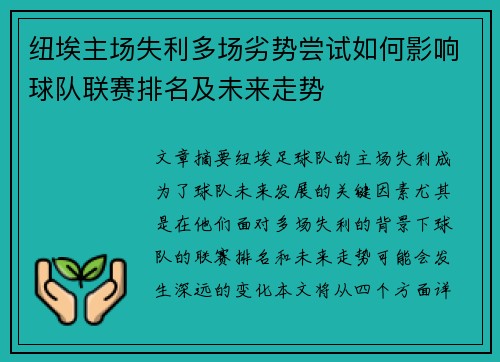 纽埃主场失利多场劣势尝试如何影响球队联赛排名及未来走势