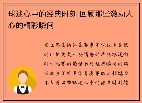 球迷心中的经典时刻 回顾那些激动人心的精彩瞬间