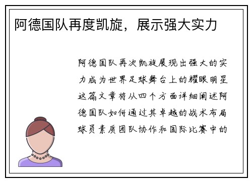 阿德国队再度凯旋，展示强大实力
