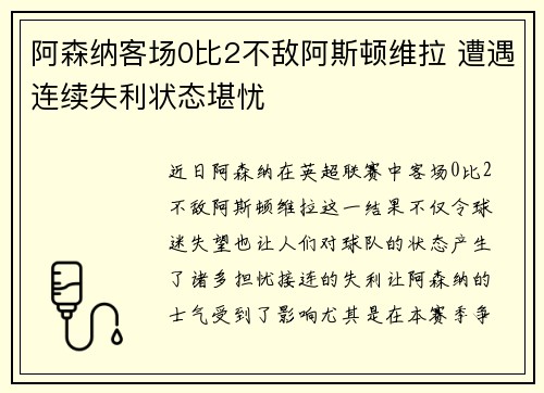 阿森纳客场0比2不敌阿斯顿维拉 遭遇连续失利状态堪忧