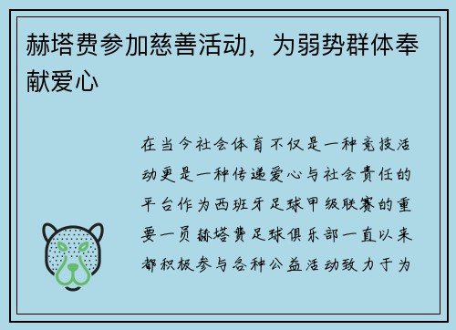 赫塔费参加慈善活动，为弱势群体奉献爱心