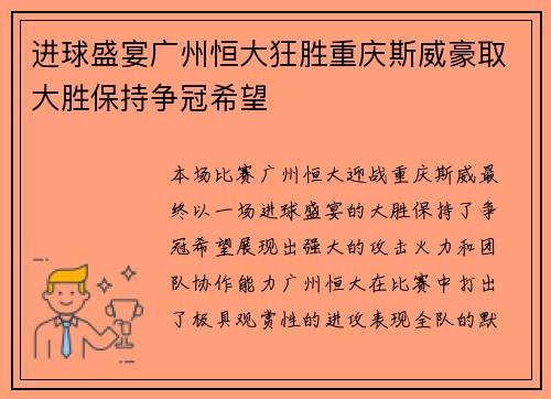 进球盛宴广州恒大狂胜重庆斯威豪取大胜保持争冠希望