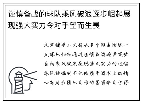 谨慎备战的球队乘风破浪逐步崛起展现强大实力令对手望而生畏