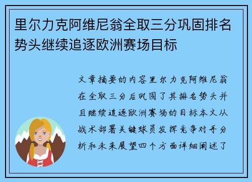 里尔力克阿维尼翁全取三分巩固排名势头继续追逐欧洲赛场目标