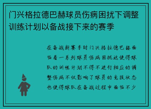 门兴格拉德巴赫球员伤病困扰下调整训练计划以备战接下来的赛季
