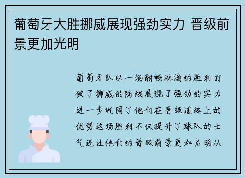 葡萄牙大胜挪威展现强劲实力 晋级前景更加光明