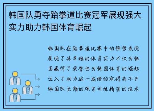 韩国队勇夺跆拳道比赛冠军展现强大实力助力韩国体育崛起