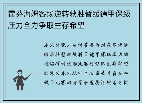 霍芬海姆客场逆转获胜暂缓德甲保级压力全力争取生存希望