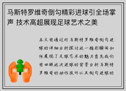 马斯特罗维奇倒勾精彩进球引全场掌声 技术高超展现足球艺术之美