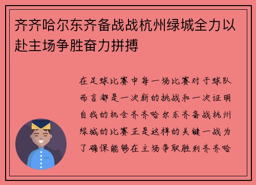 齐齐哈尔东齐备战战杭州绿城全力以赴主场争胜奋力拼搏