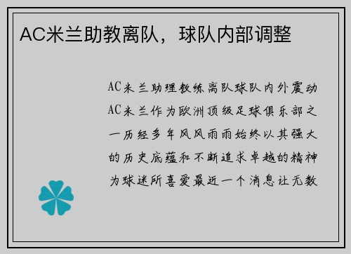 AC米兰助教离队，球队内部调整