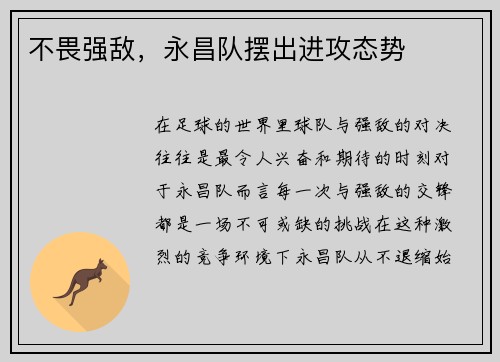 不畏强敌，永昌队摆出进攻态势