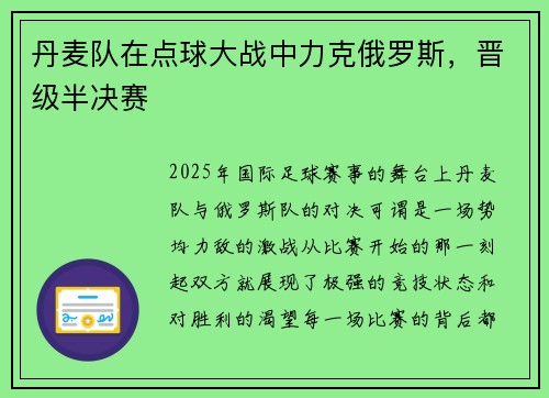 丹麦队在点球大战中力克俄罗斯，晋级半决赛