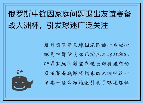 俄罗斯中锋因家庭问题退出友谊赛备战大洲杯，引发球迷广泛关注