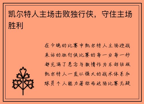 凯尔特人主场击败独行侠，守住主场胜利