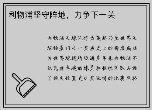 利物浦坚守阵地，力争下一关