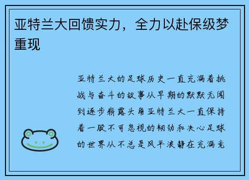 亚特兰大回馈实力，全力以赴保级梦重现