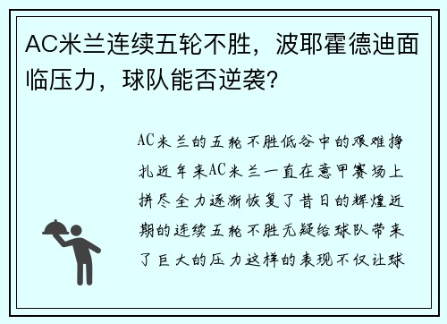 AC米兰连续五轮不胜，波耶霍德迪面临压力，球队能否逆袭？
