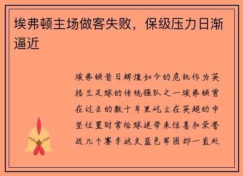 埃弗顿主场做客失败，保级压力日渐逼近