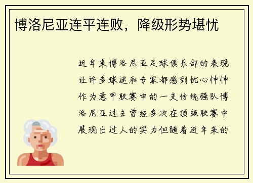 博洛尼亚连平连败，降级形势堪忧