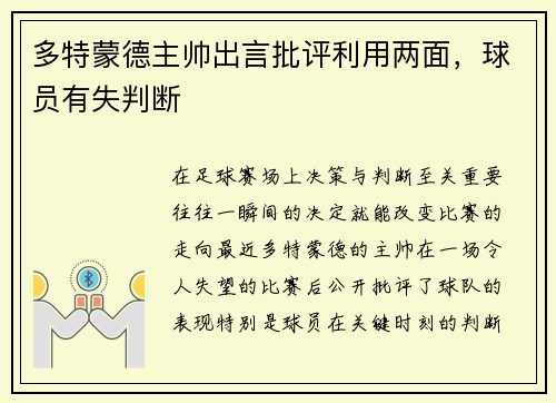 多特蒙德主帅出言批评利用两面，球员有失判断