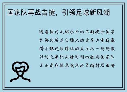国家队再战告捷，引领足球新风潮