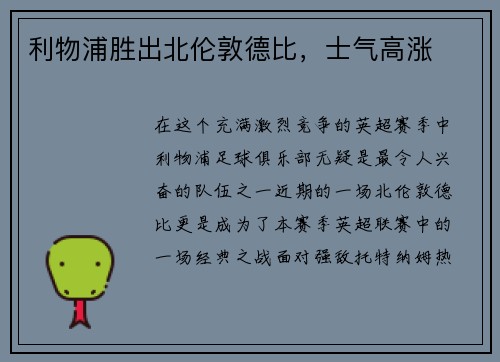 利物浦胜出北伦敦德比，士气高涨