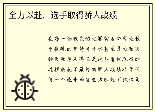 全力以赴，选手取得骄人战绩
