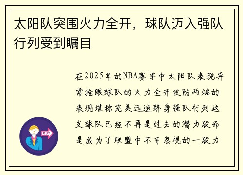 太阳队突围火力全开，球队迈入强队行列受到瞩目