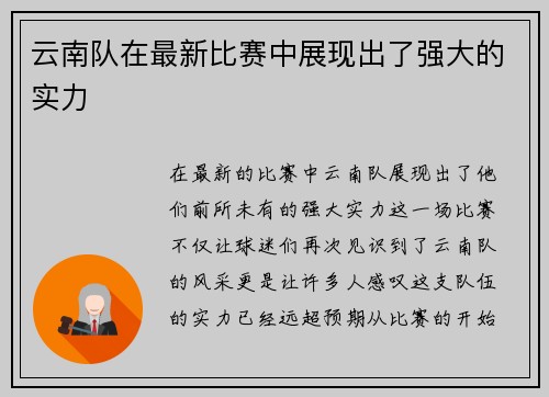 云南队在最新比赛中展现出了强大的实力