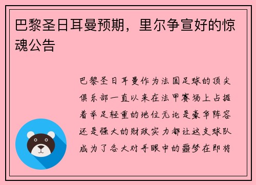巴黎圣日耳曼预期，里尔争宣好的惊魂公告