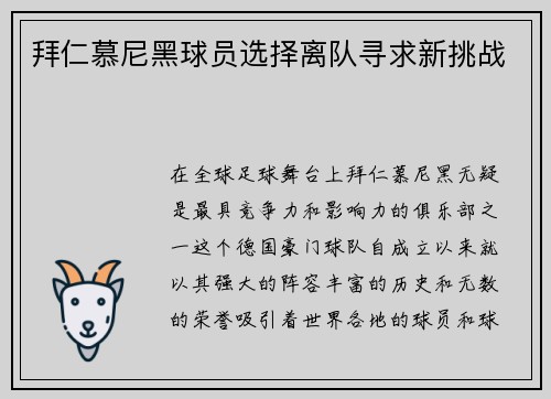 拜仁慕尼黑球员选择离队寻求新挑战