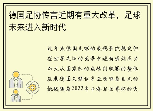德国足协传言近期有重大改革，足球未来进入新时代