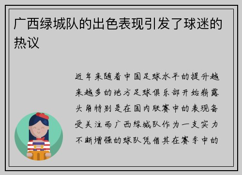 广西绿城队的出色表现引发了球迷的热议