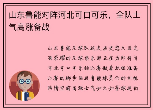 山东鲁能对阵河北可口可乐，全队士气高涨备战