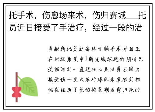 托手术，伤愈场来术，伤归赛城___托员近日接受了手治疗，经过一段的治疗新赛后们返的未来，期待更多。