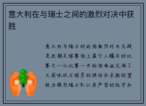 意大利在与瑞士之间的激烈对决中获胜