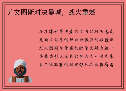 尤文图斯对决曼城，战火重燃