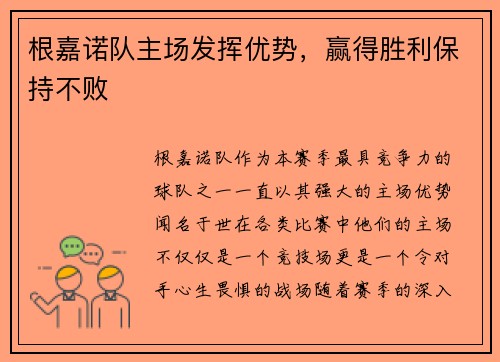根嘉诺队主场发挥优势，赢得胜利保持不败