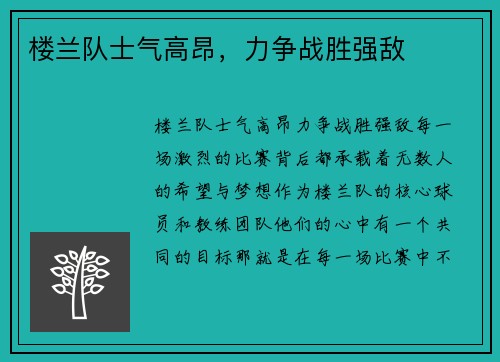 楼兰队士气高昂，力争战胜强敌