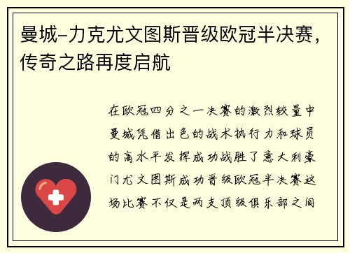 曼城-力克尤文图斯晋级欧冠半决赛，传奇之路再度启航