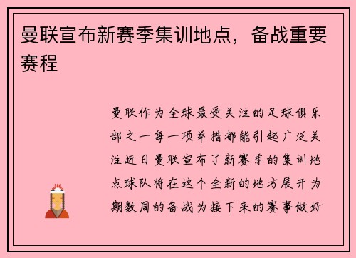 曼联宣布新赛季集训地点，备战重要赛程
