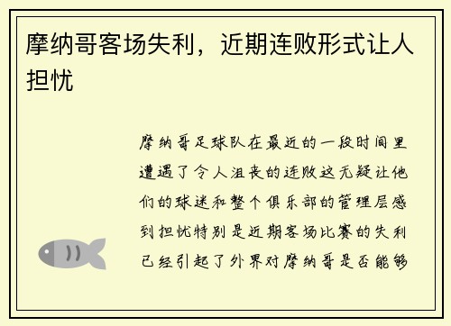 摩纳哥客场失利，近期连败形式让人担忧