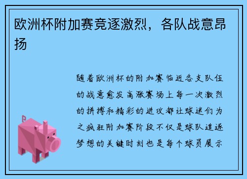 欧洲杯附加赛竞逐激烈，各队战意昂扬