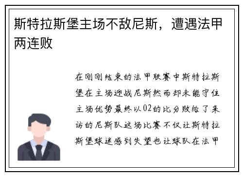 斯特拉斯堡主场不敌尼斯，遭遇法甲两连败