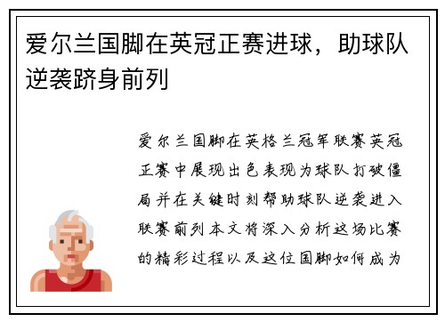爱尔兰国脚在英冠正赛进球，助球队逆袭跻身前列