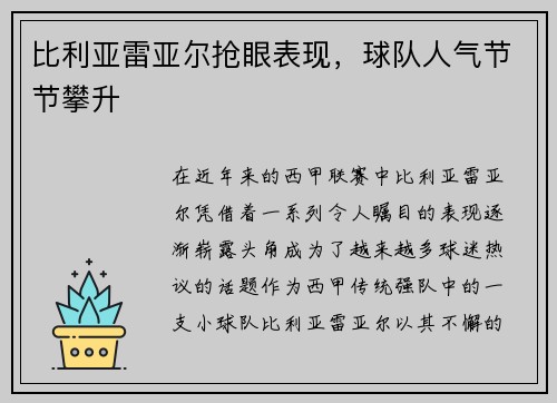 比利亚雷亚尔抢眼表现，球队人气节节攀升
