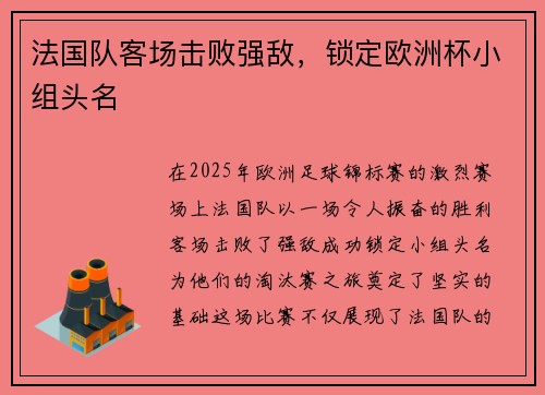法国队客场击败强敌，锁定欧洲杯小组头名